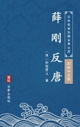 Xue Gang Fan Tang(Simplified Chinese Edition) - Rulian Jushi