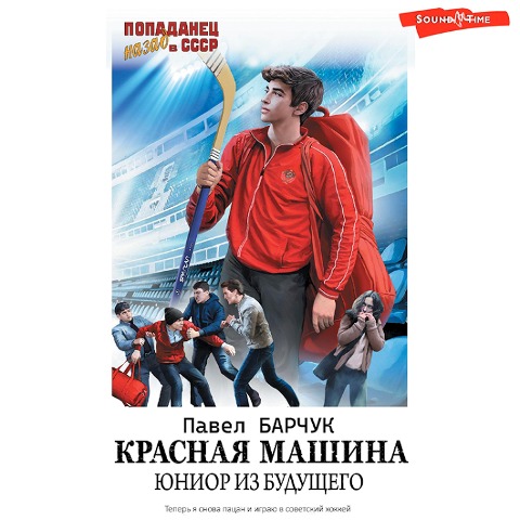 Krasnaya mashina. Yunior iz buduschego - Pavel Barchuk