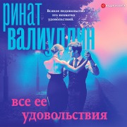 Cover-Bild zum Titel 'Vse ee udovol'stviya' von 'Rinat Valiullin'