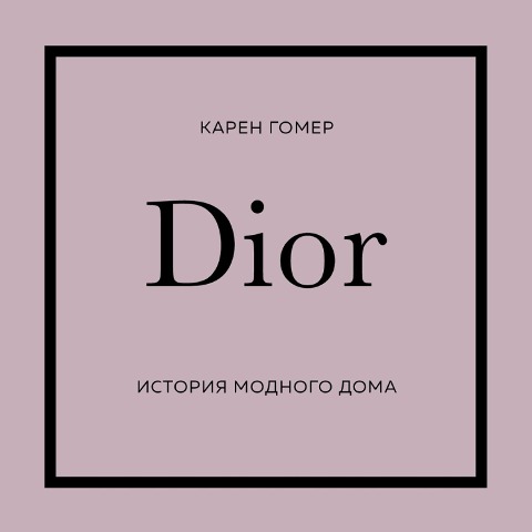 Dior. Istoriya modnogo doma - Karen Gomer