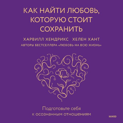 Keeping the Love You Find - Helen Hant, Harvill Hendriks