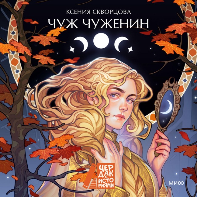 Chuzh chuzhenin - Ksenia Skvortsova