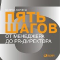 Cover-Bild zum Titel 'Pyat' shagov ot menedzhera do PR-direktora' von 'Marina Gorkina'