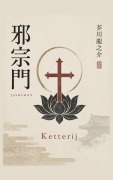 Cover-Bild zum Titel 'Ketterij' von 'Ryunosuke Akutagawa'