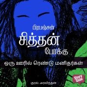 Cover-Bild zum Titel 'Oru Ooril Rendu Manidharkal' von 'Prabanjan'