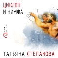 Ciklop i nimfa - Tat'yana Stepanova