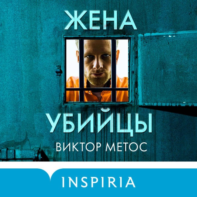 Zhena ubiytsy - Victor Methos