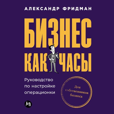 Biznes kak chasy: Rukovodstvo po nastroyke operatsionki - Aleksandr Fridman