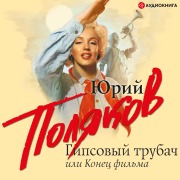 Cover-Bild zum Titel 'Gipsovyy trubach, ili Konec fil'ma' von 'Yuri Polyakov'