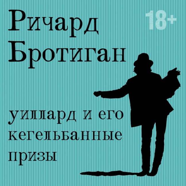Uillard i ego kegelbannye prizy - Richard Brautigan