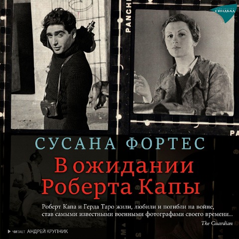 Esperando a Robert Capa - Susana Fortes
