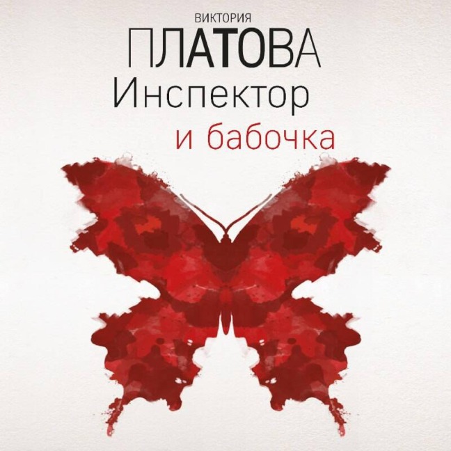 Inspektor i babochka - Viktoriya Platova