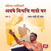 Cover-Bild zum Titel 'Avaghe Vishvachi Maze Ghar - Jaat Nahi Ti Jaat' von 'Avinash Dharmadhikari'