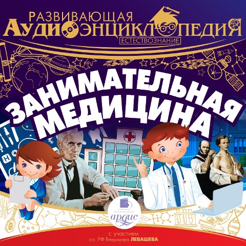 Zanimatel'naya medicina - Pyotr Entis, Aleksandr Lukin