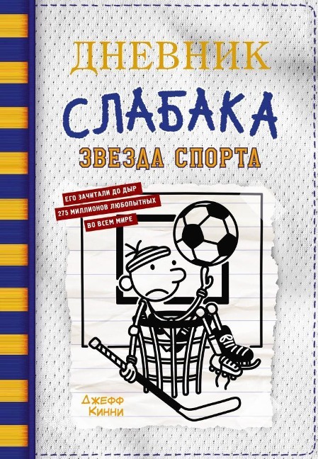 Dnevnik slabaka-16. Zvezda sporta - Jeff Kinney