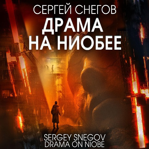 Drama na Niobee - Sergey Snegov