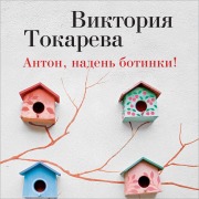 Cover-Bild zum Titel 'Anton, naden' botinki!' von 'Viktoriya Tokareva'