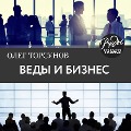 Cover-Bild zum Titel 'Vedy i biznes' von 'Oleg Torsunov'