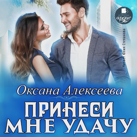Prinesi mne udachu - Oksana Alekseeva