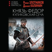 Cover-Bild zum Titel 'Knyaz Fedor. Kulikovskaya secha' von 'Daniil Kalinin, Roman Zlotnikov'