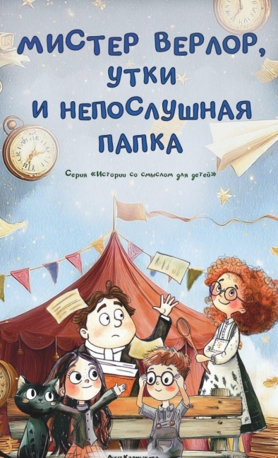 Мистер Верлор, утки и непослушная папка - Anna Kalmykova