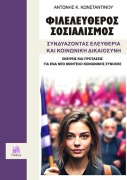 Φιλελεύθερος Σοσιαλισμός, Συνδυάζοντας Ελευθερ - Antonios Konstantinou