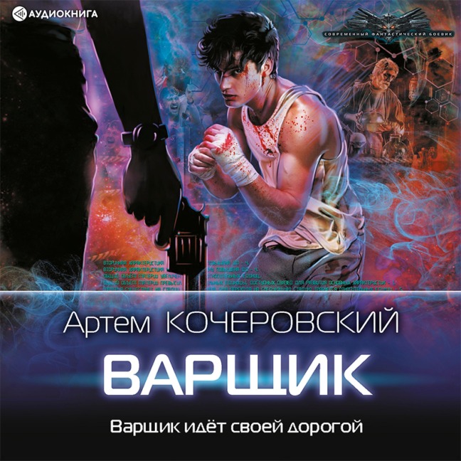 Varshchik - Artem Kocherovskiy