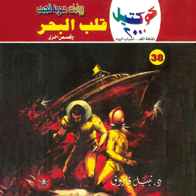 Heart of the sea - Nabil Farouk