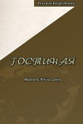 Cover-Bild zum Titel 'Гостиная' von '&'