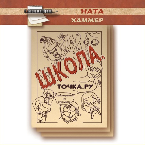 SHkola. Tochka. Ru. - Nata Hammer