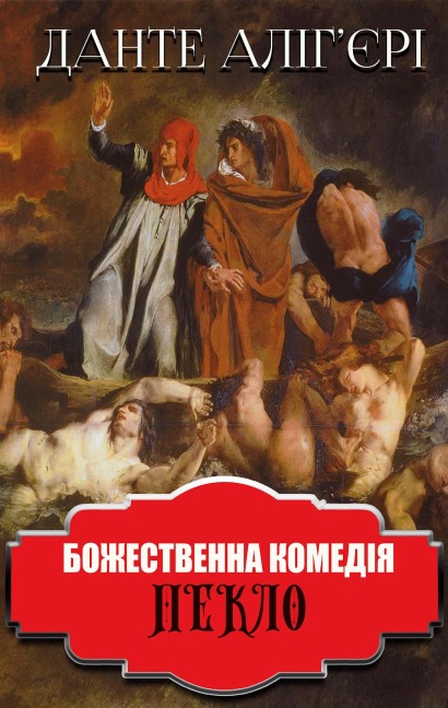Bozhestvenna komed¿ya. Peklo - Dante Alighieri