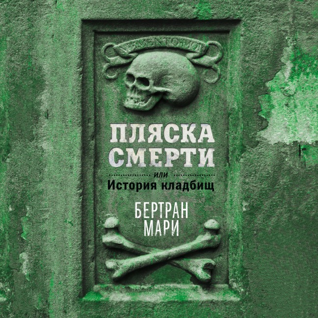 Plyaska smerti, ili Istoriya kladbisch - Bertrand Marie