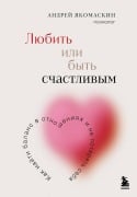 Lyubit ili byt schastlivym. Kak nayti balans v otnosheniyah i ne poteryat sebya - Andrey Yakomaskin