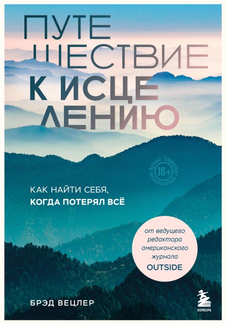 Puteshestvie k istseleniyu. Kak nayti sebya, kogda poteryal vsyo - Brad Wetzler