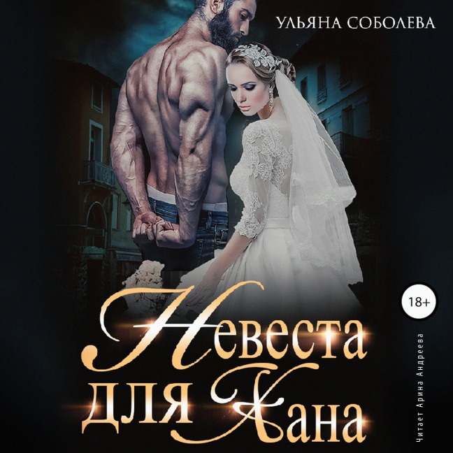 Nevesta dlya Hana - Ul'yana Soboleva