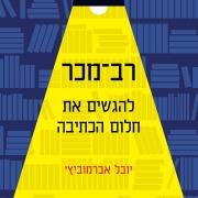 Cover-Bild zum Titel '¿¿ ¿¿¿' von 'Yuval Abramovitz'
