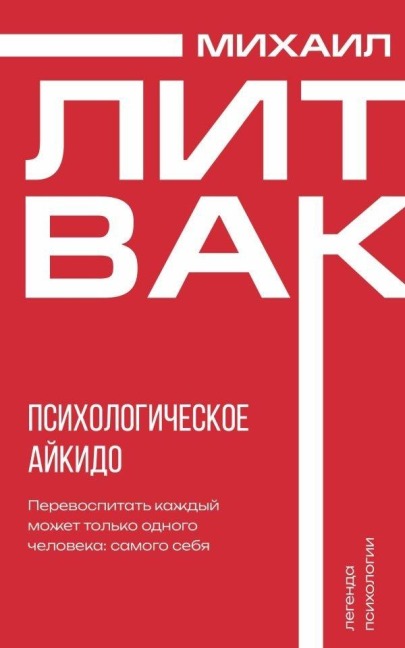 Psihologicheskoe ajkido - M. e. Litvak