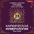 Karmicheskaya numerologiya. Put' k sebe - Dmitry Rosokha, Lyudmila Rosokha