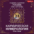 Cover-Bild zum Titel 'Karmicheskaya numerologiya. Put' k sebe' von 'Dmitry Rosokha, Lyudmila Rosokha'