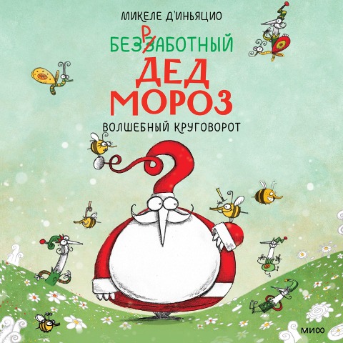 Bezrabotnyy Ded Moroz. Volshebnyy krugovorot - Michele D'Ignazio