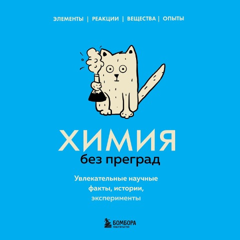 Himiya bez pregrad. Uvlekatel'nye nauchnye fakty, istorii, eksperimenty - Anastasia Martyusheva