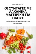 Cover-Bild zum Titel 'ΟΙ ΣΥΝΤΑΓΕΣ ΜΕ ΛΑΧΑΝΙΚΑ ΜΑΓΕΙΡΙΚΗ ΓΙΑ ΟΛΟΥΣ' von '&'