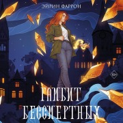 Cover-Bild zum Titel 'Gambit Bessmertnyh' von 'Eyrin Farron'
