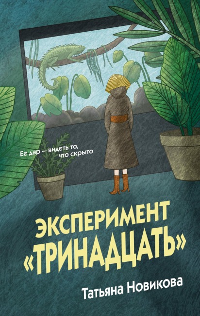 Eksperiment "Trinadtsat" - Tatyana Novikova