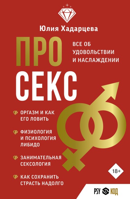 Pro seks. Vse ob udovol'stvii i naslazhdenii - Yulia Khadartseva