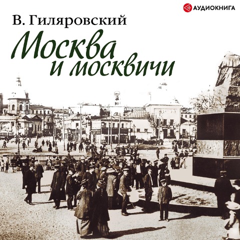 Moskva i moskvichi - Vladimir Gilyarovsky
