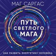 Cover-Bild zum Titel 'Put svetlogo maga. Kak razvit energetiku cheloveka' von 'Mag Sargas'