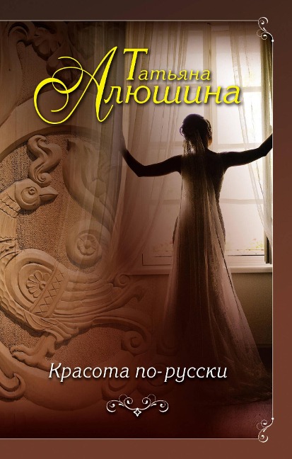 Krasota po-russki - Tatyana Alyushina