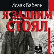 Cover-Bild zum Titel 'Ya zadnim stoyal' von 'Isaak Babel''
