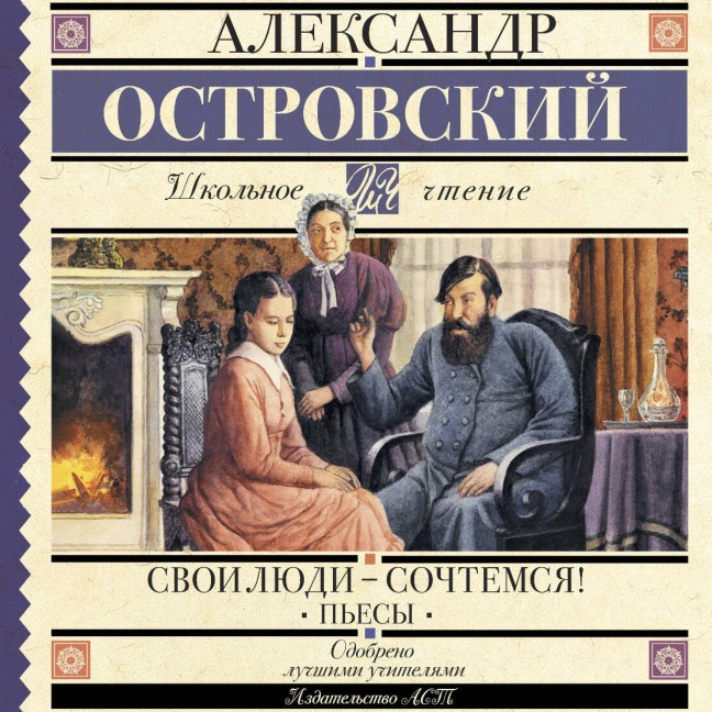 Svoi lyudi-sochtemsya! P'esy - Alexander Ostrovsky
